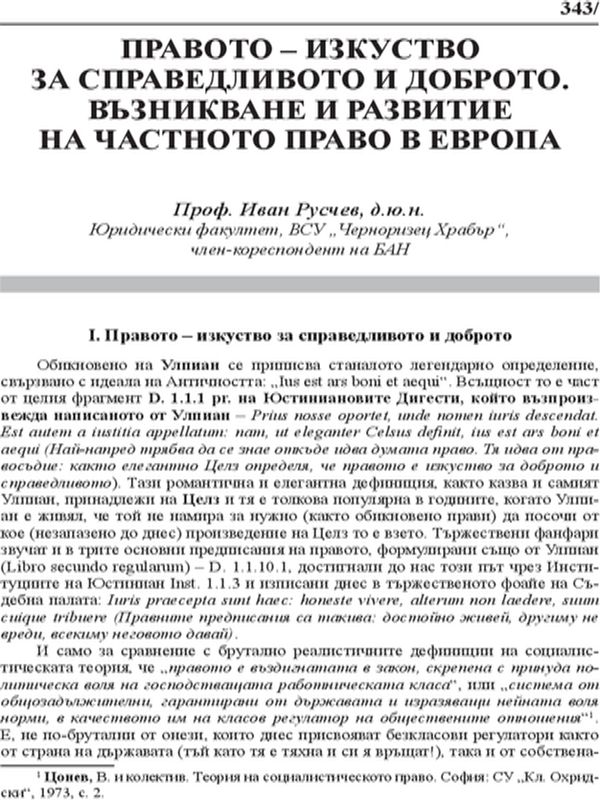 Правото - изкуство за справедливото и доброто. Възникване и развитие на частното право в Европа