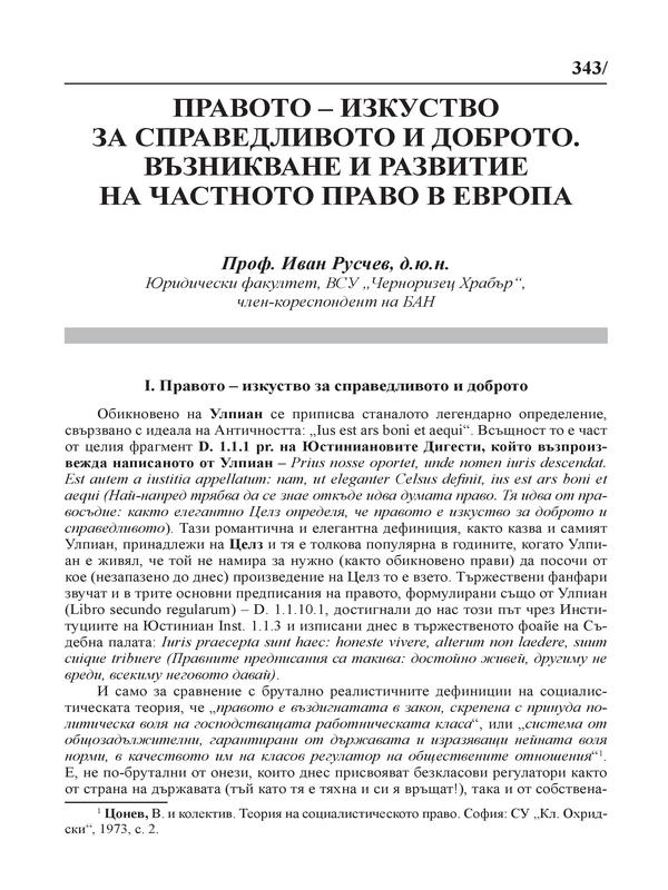 Правото - изкуство за справедливото и доброто. Възникване и развитие на частното право в Европа