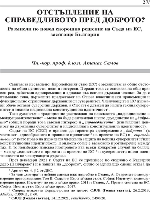 Отстъпление на справедливото пред доброто?