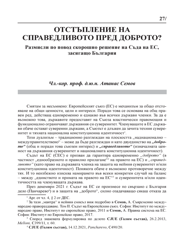 Отстъпление на справедливото пред доброто?