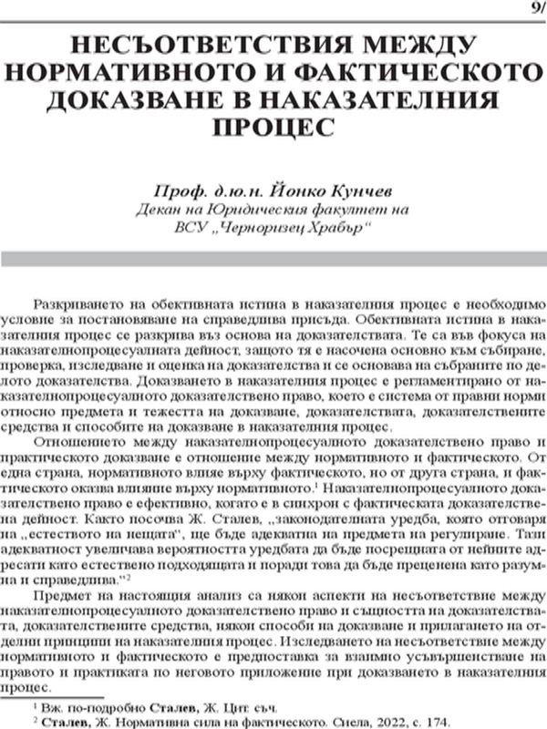 Несъответствия между нормативното и фактическото доказване в наказателния процес