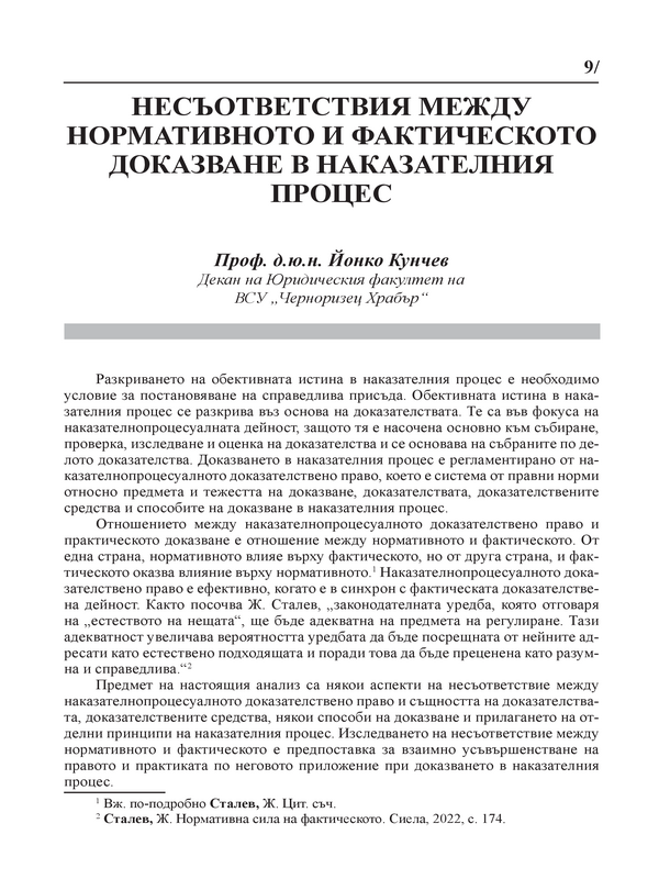 Несъответствия между нормативното и фактическото доказване в наказателния процес