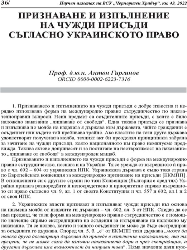 Признаване и изпълнение на чужди присъди съгласно украинското право