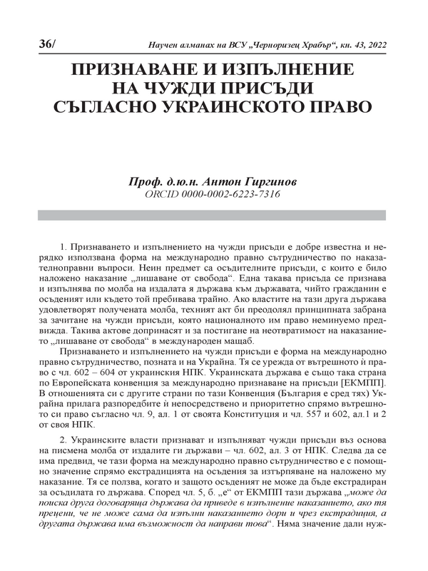 Признаване и изпълнение на чужди присъди съгласно украинското право