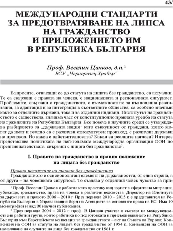 Международни стандарти за преодоляване на липса на гражданство и приложението им в Република България