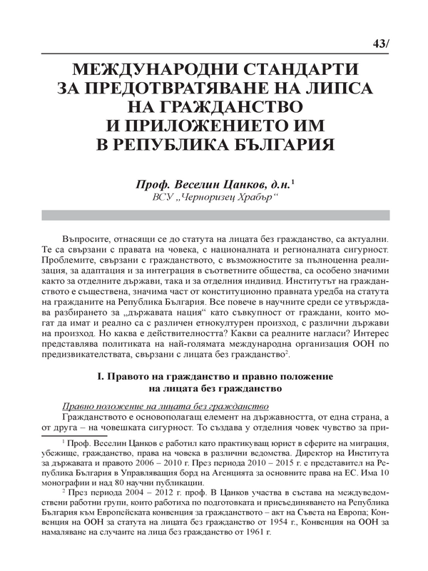 Международни стандарти за преодоляване на липса на гражданство и приложението им в Република България