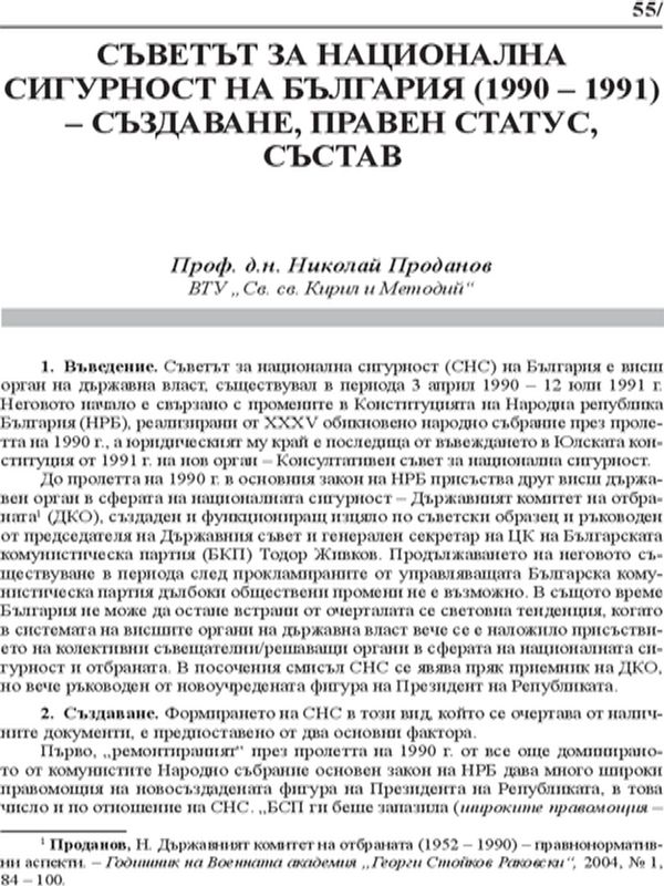 Съветът за национална сигурност на България (1990-1991)- създаване, правен статус, състав