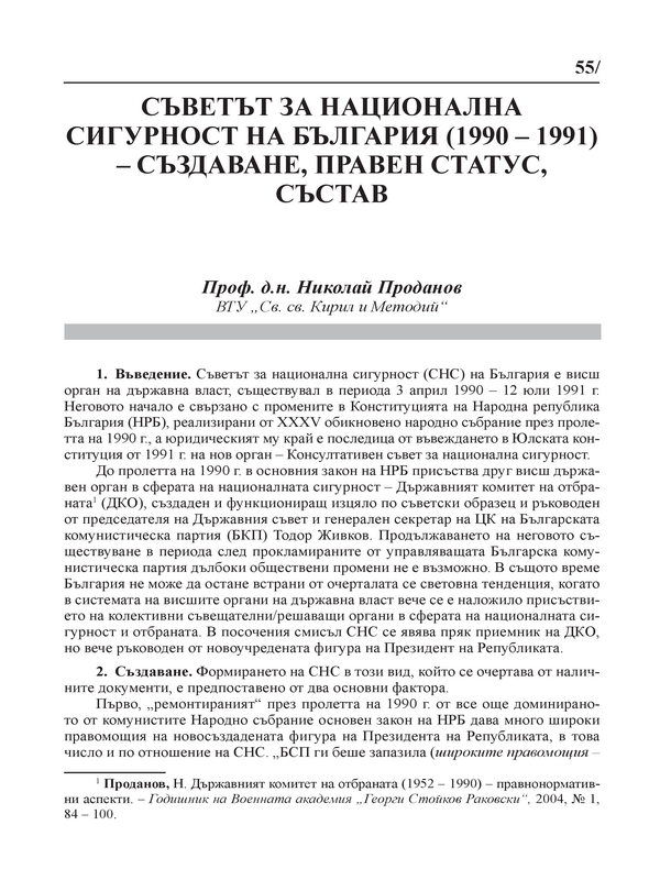 Съветът за национална сигурност на България (1990-1991)- създаване, правен статус, състав