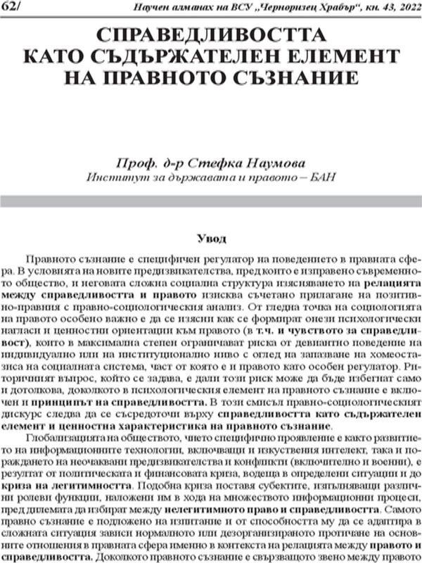 Справедливостта като съдържателен елемент на правното съзнание