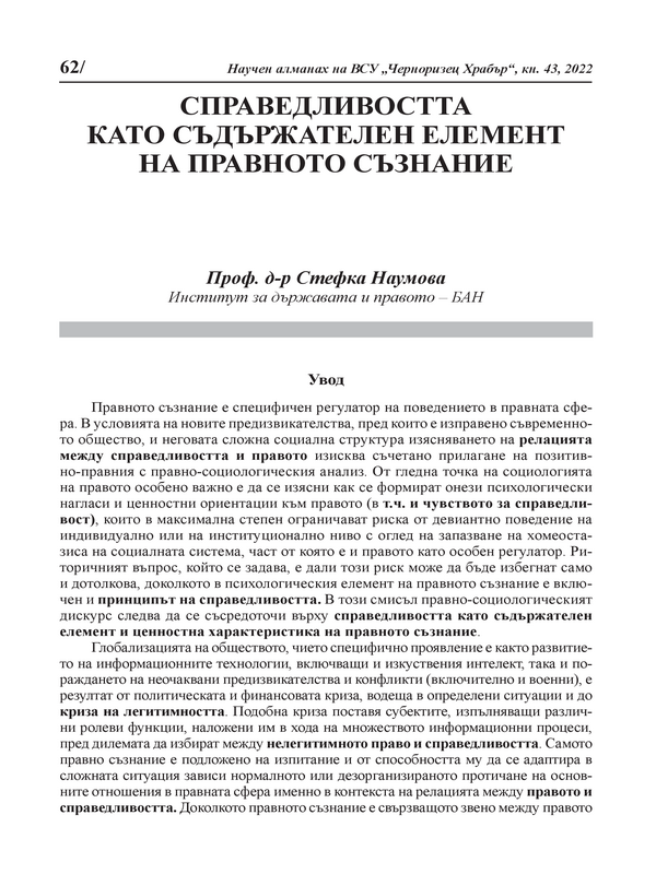 Справедливостта като съдържателен елемент на правното съзнание