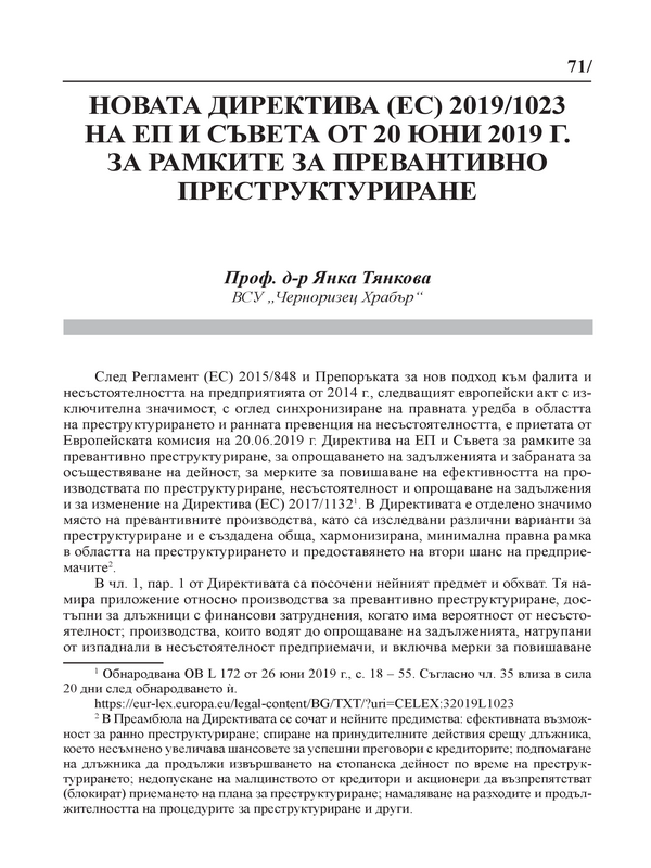 Новата директива (ЕС) 2019/1023 на ЕП и Съвета от 20 юни 2019 г. за рамките на превантивно преструктуриране