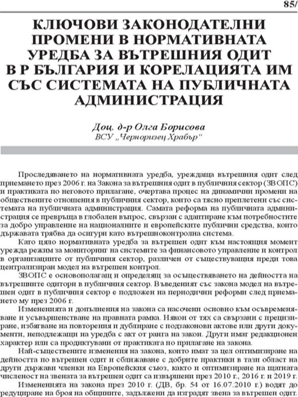 Ключови законодателни промени в нормативната уредба за вътрешния одит в Р България и корелацията им със системата на публичната администрация