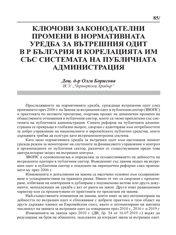 Ключови законодателни промени в нормативната уредба за вътрешния одит в Р България и корелацията им със системата на публичната администрация