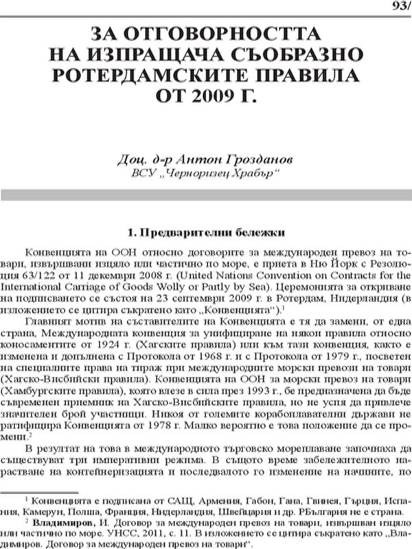 За отговорността на изпращача съобразно Ротердамските правила от 2009 г.