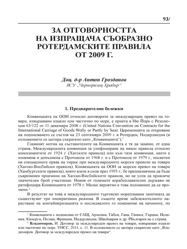 За отговорността на изпращача съобразно Ротердамските правила от 2009 г.