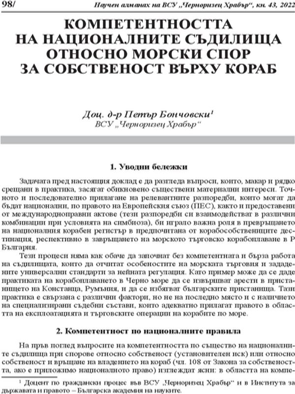 Компетентността на националните съдилища относно морски спор за собственост върху кораб