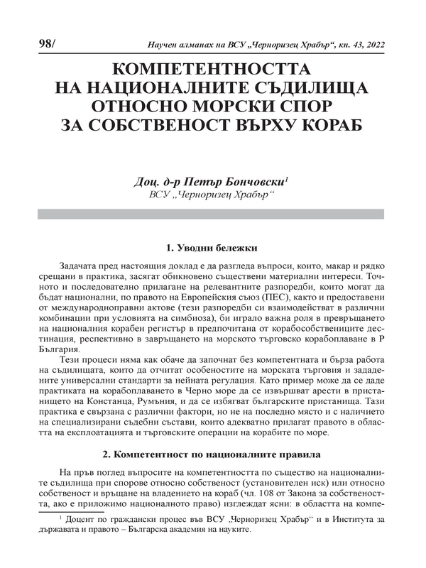 Компетентността на националните съдилища относно морски спор за собственост върху кораб