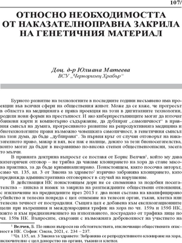 Относно необходимостта от наказателноправна закрила на генетичния материал