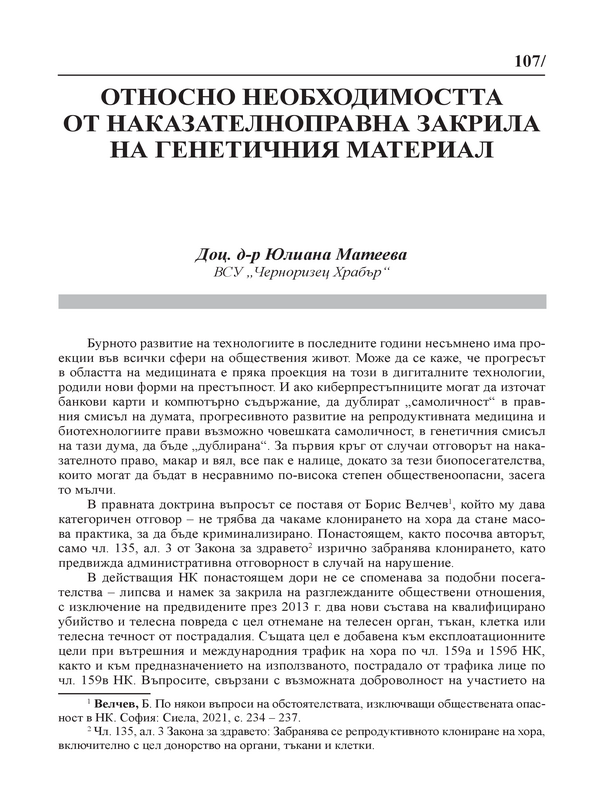 Относно необходимостта от наказателноправна закрила на генетичния материал