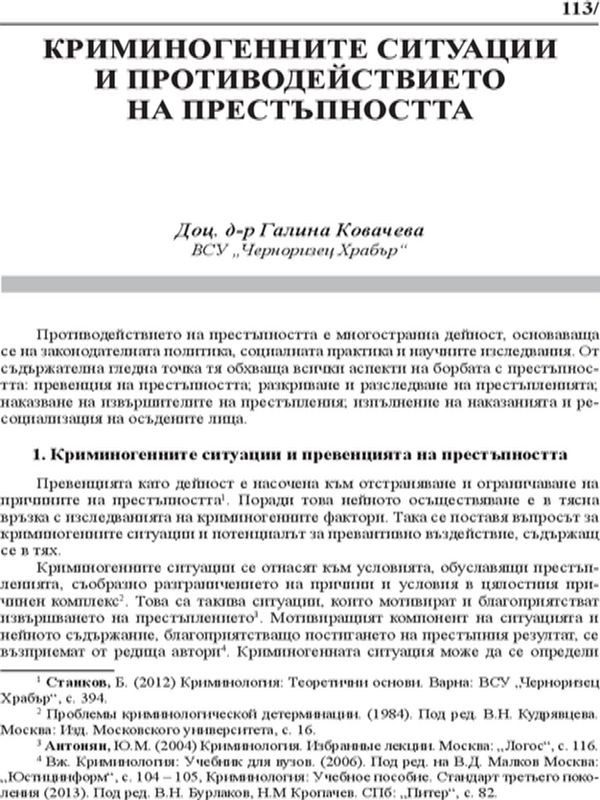 Криминогенните ситуации и противодействието на престъпността