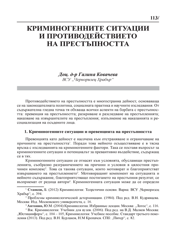 Криминогенните ситуации и противодействието на престъпността