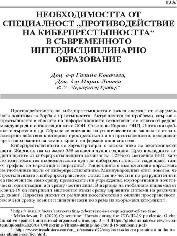Необходимостта от специалност "Противодейстие на киберпрестъпността" в съвременното интердисциплинарно образование