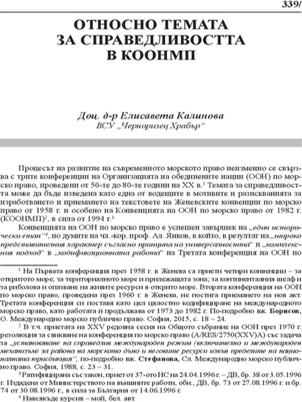 Относно темата за справедливостта в КООНМП