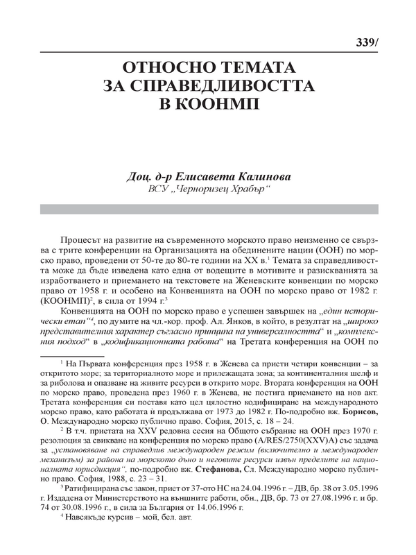 Относно темата за справедливостта в КООНМП