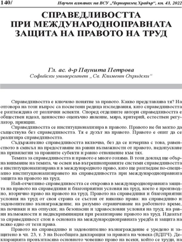 Справедливостта при международноправната защита на правото на труд