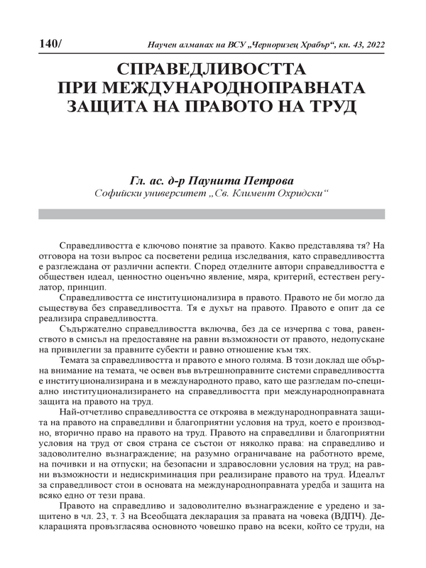 Справедливостта при международноправната защита на правото на труд