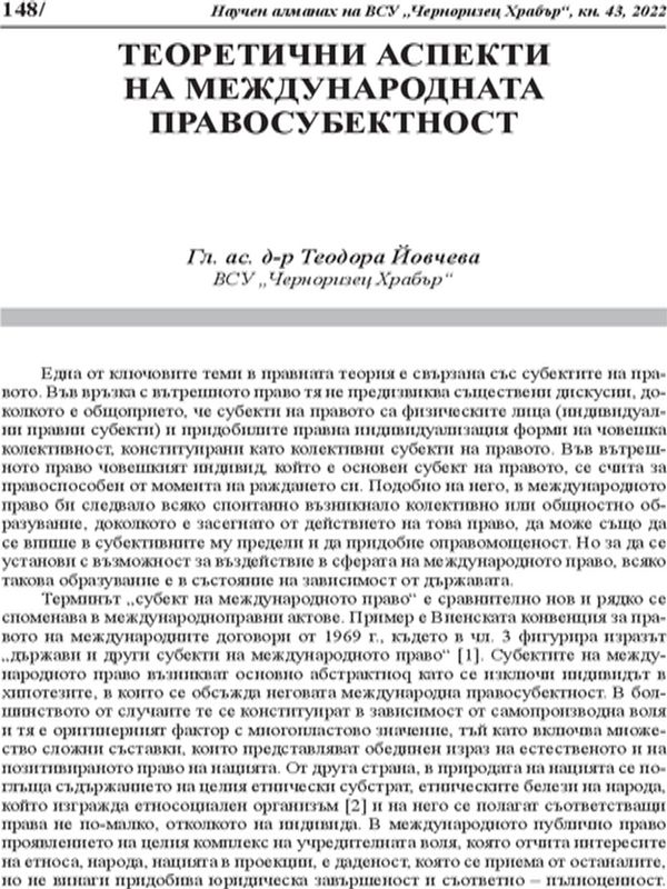 Теоретични аспекти на международната правосубектност