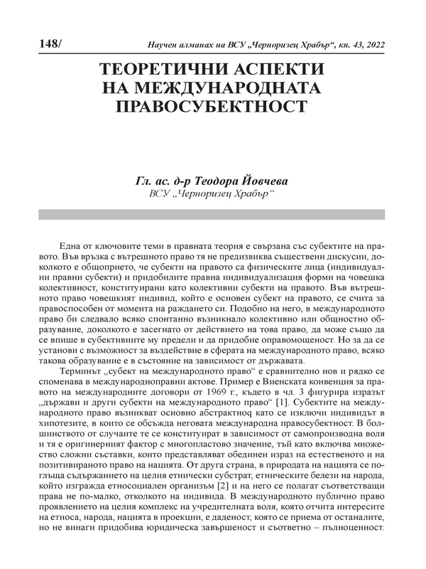 Теоретични аспекти на международната правосубектност