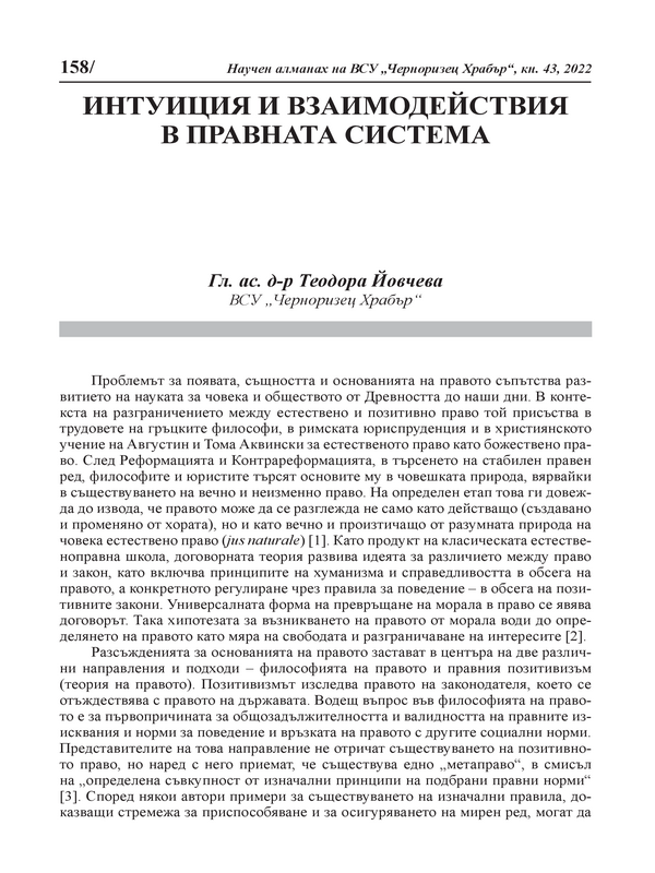 Интуиция и взаимодействия в правната система