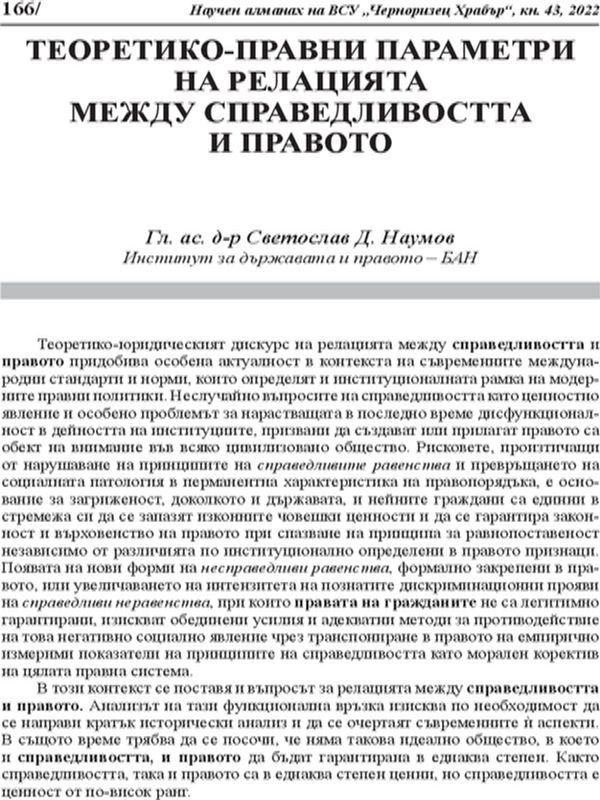 Теоретико-правни параметри на релацията между справедливостта и правото
