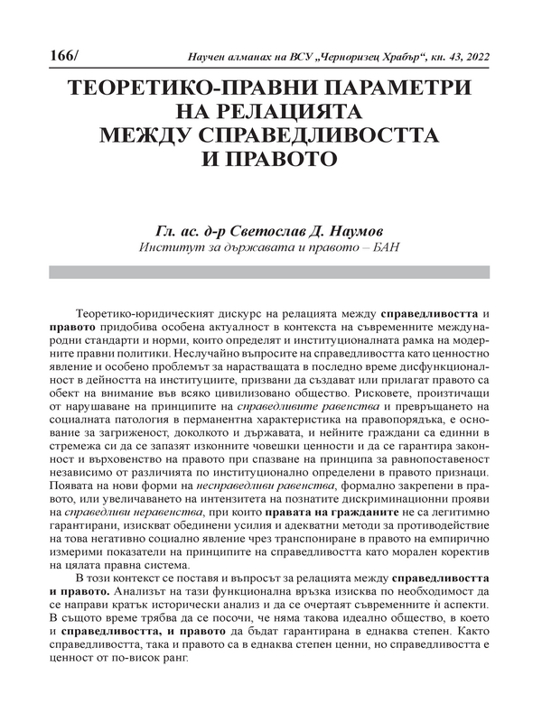 Теоретико-правни параметри на релацията между справедливостта и правото