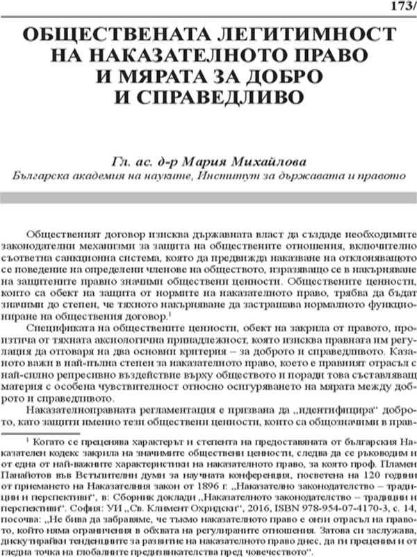 Обществената легитимност на наказателноното право и мярата за добро и справедливо