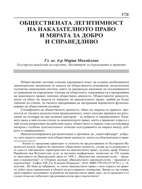 Обществената легитимност на наказателноното право и мярата за добро и справедливо