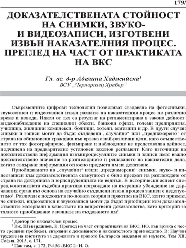 Доказателствената стойност на снимки, звуко- и видеозаписи, изготвени извън наказателния процес. Преглед на част от практиката на ВКС