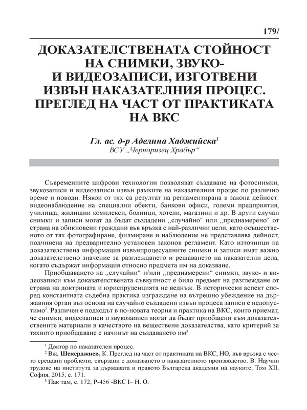 Доказателствената стойност на снимки, звуко- и видеозаписи, изготвени извън наказателния процес. Преглед на част от практиката на ВКС