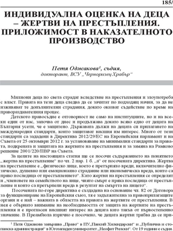 Индивидуална оценка на деца-жертви на престъпления. Приложимост в наказателното производство