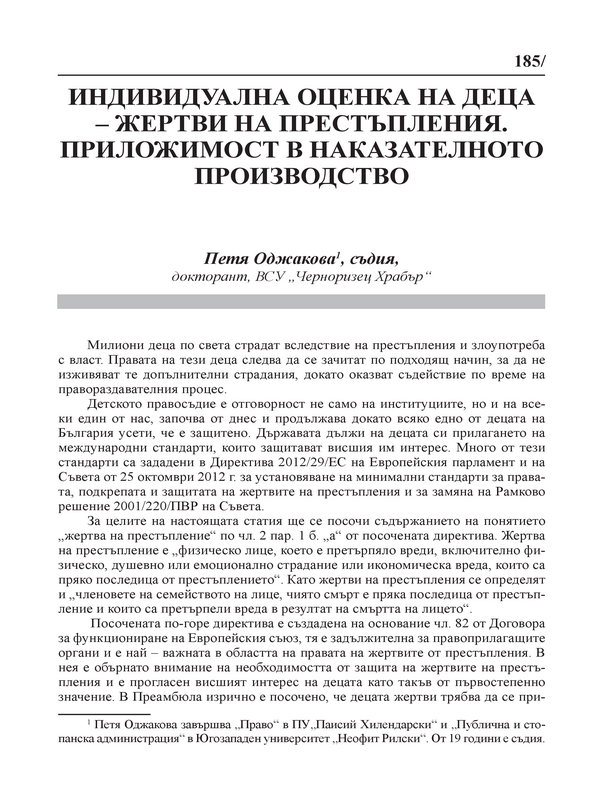 Индивидуална оценка на деца-жертви на престъпления. Приложимост в наказателното производство