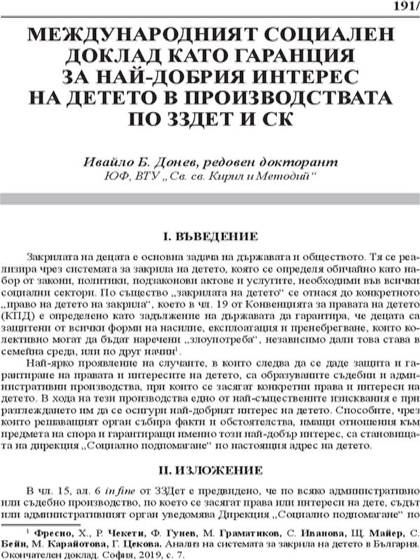 Международният социален доклад като гаранция за най-добрия интерес на детето в производтвата по ЗЗДЕТ и СК