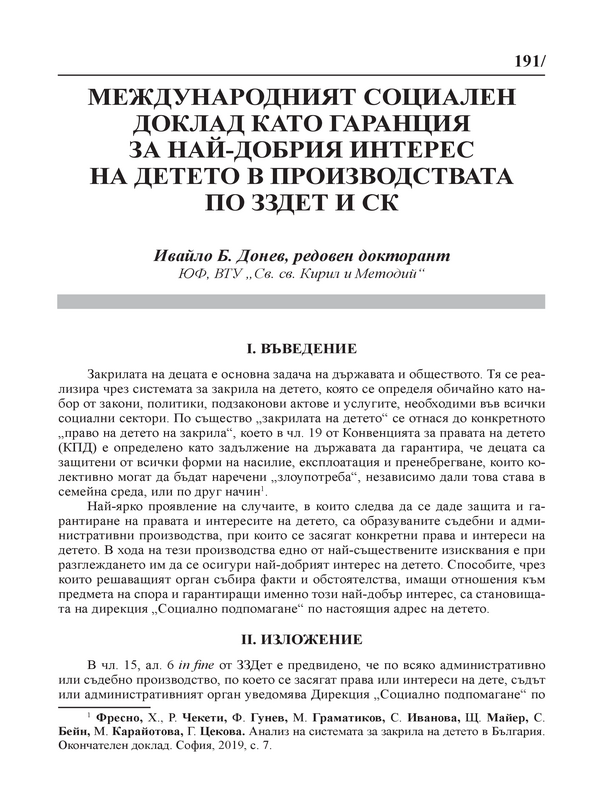 Международният социален доклад като гаранция за най-добрия интерес на детето в производтвата по ЗЗДЕТ и СК