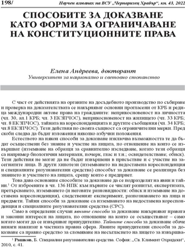 Способите за доказване като форми за ограничаване на конституционните права