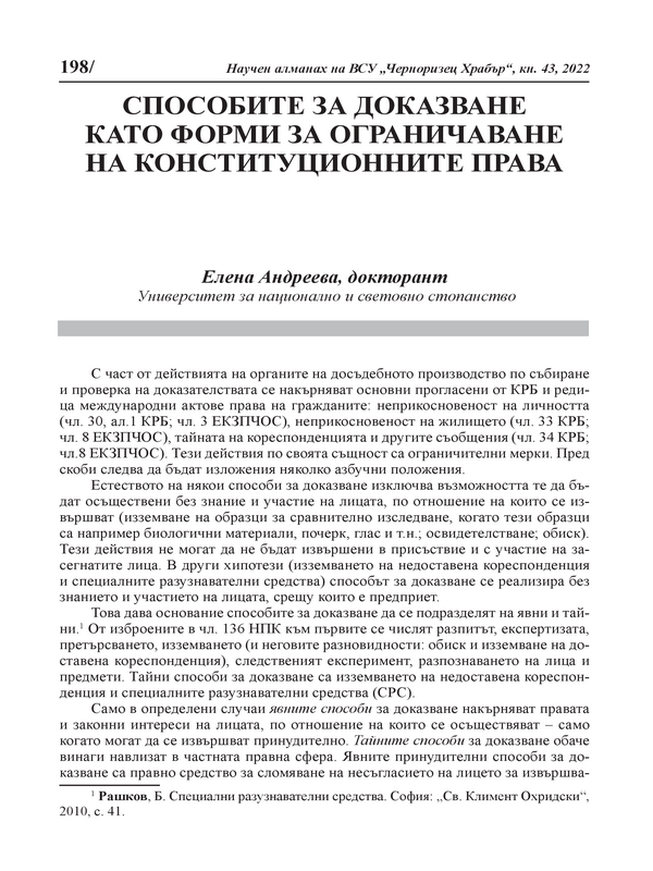 Способите за доказване като форми за ограничаване на конституционните права