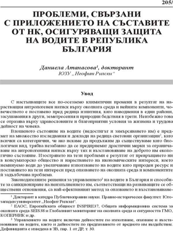 Проблеми, свързани с приложението на съставите от НК, осигуряващи защита на водите в Република България