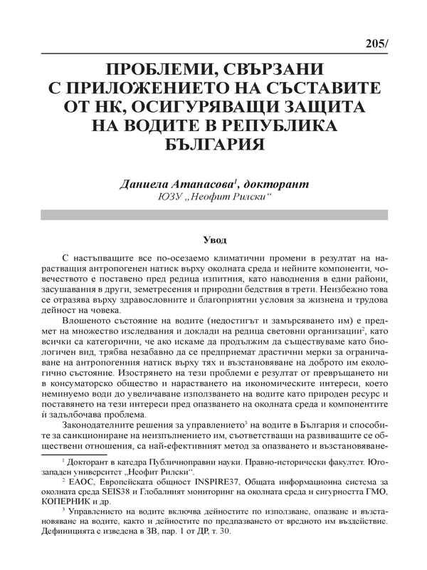 Проблеми, свързани с приложението на съставите от НК, осигуряващи защита на водите в Република България