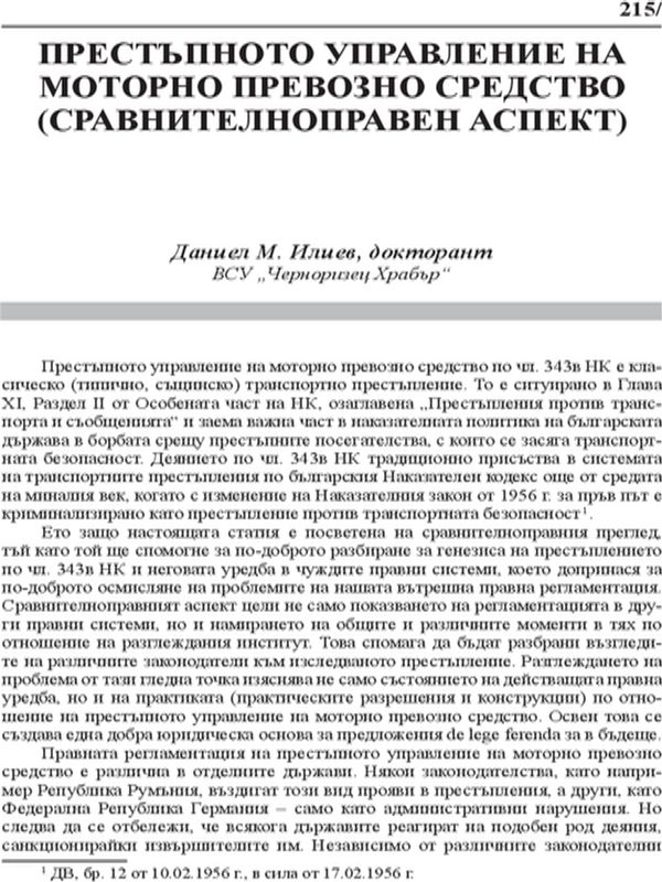Престъпното управление на моторно превозно средство (сравнителноправен аспект)