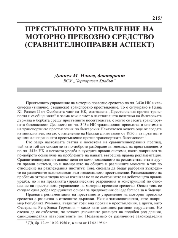 Престъпното управление на моторно превозно средство (сравнителноправен аспект)