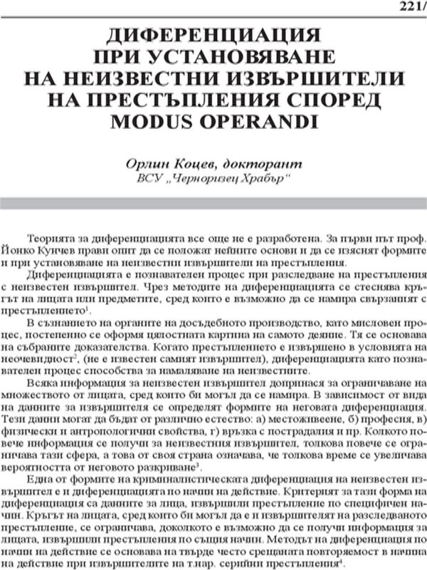 Диференциация при установяване на неизвестни извършители на престъпления според Modus operandi